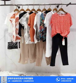 深圳外貿(mào)尾貨女裝 揭秘“衣有范”一手貨源背后的服裝批發(fā)新機遇